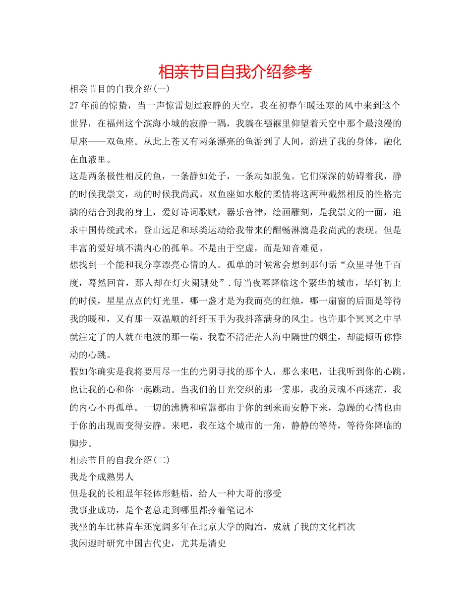 相亲节目自我介绍参考 _第1页