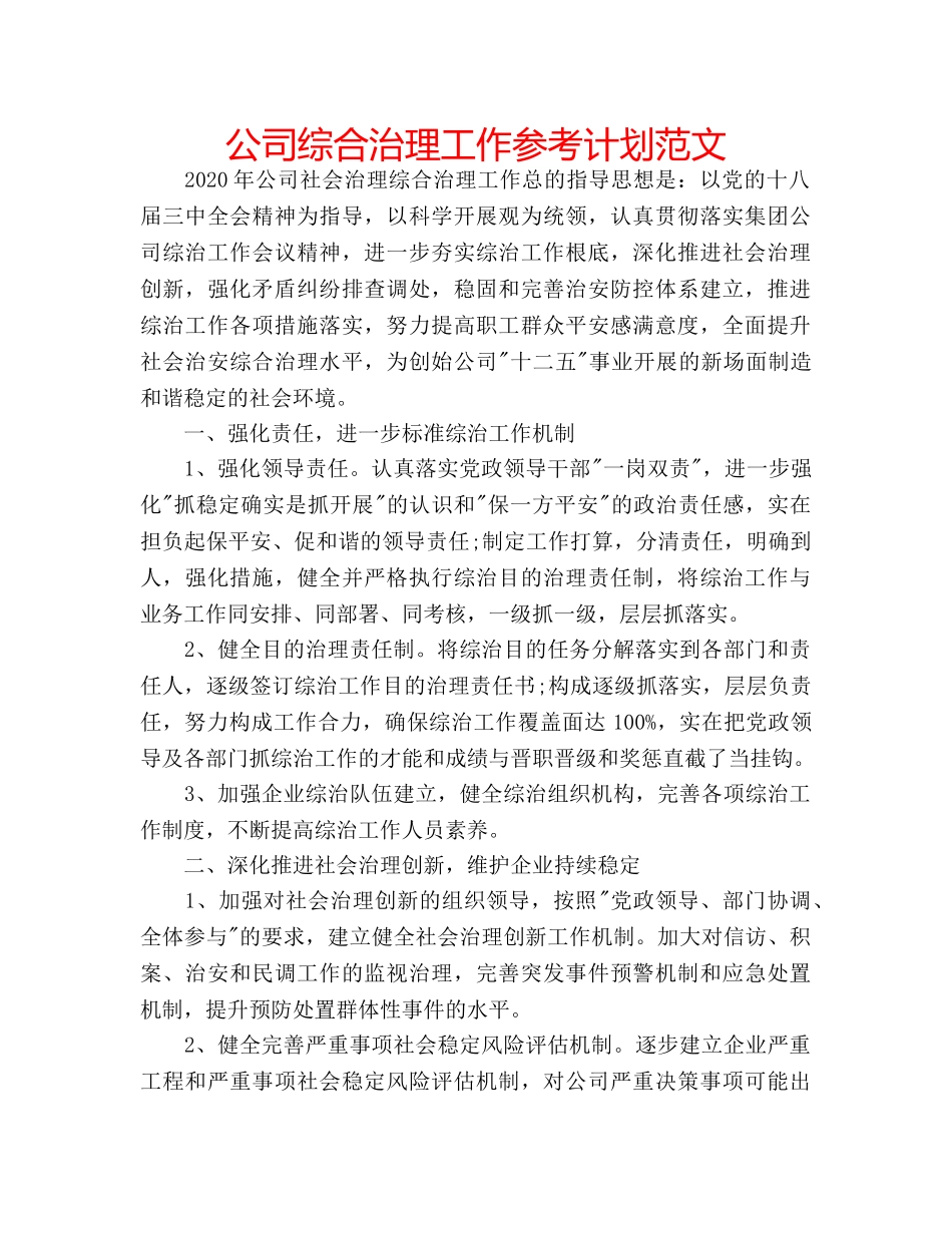 公司综合治理工作参考计划范文 _第1页