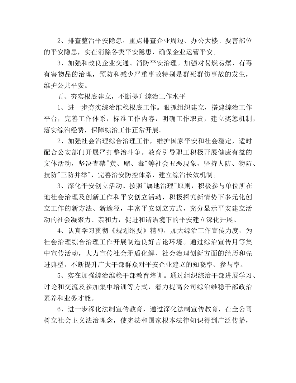 公司综合治理工作参考计划范文 _第3页