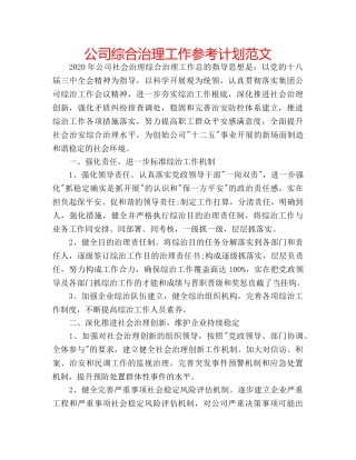 公司综合治理工作参考计划范文 