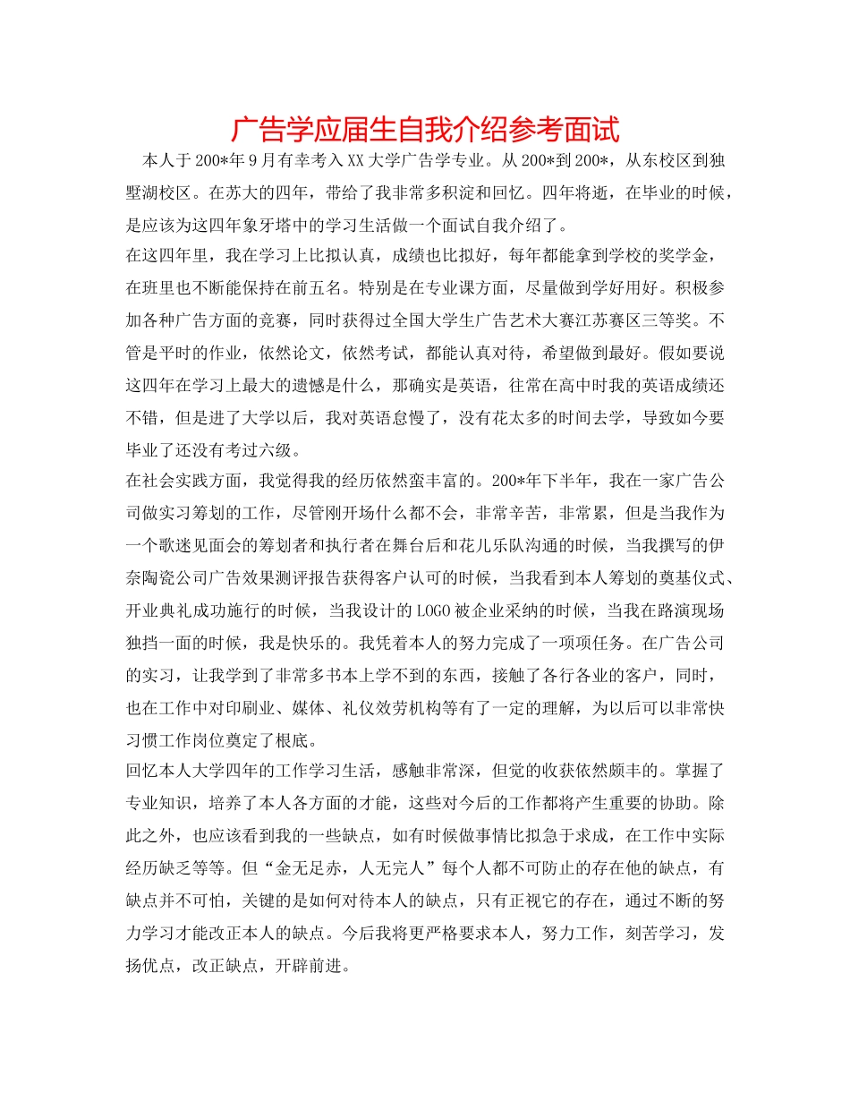 广告学应届生自我介绍参考 面试 _第1页