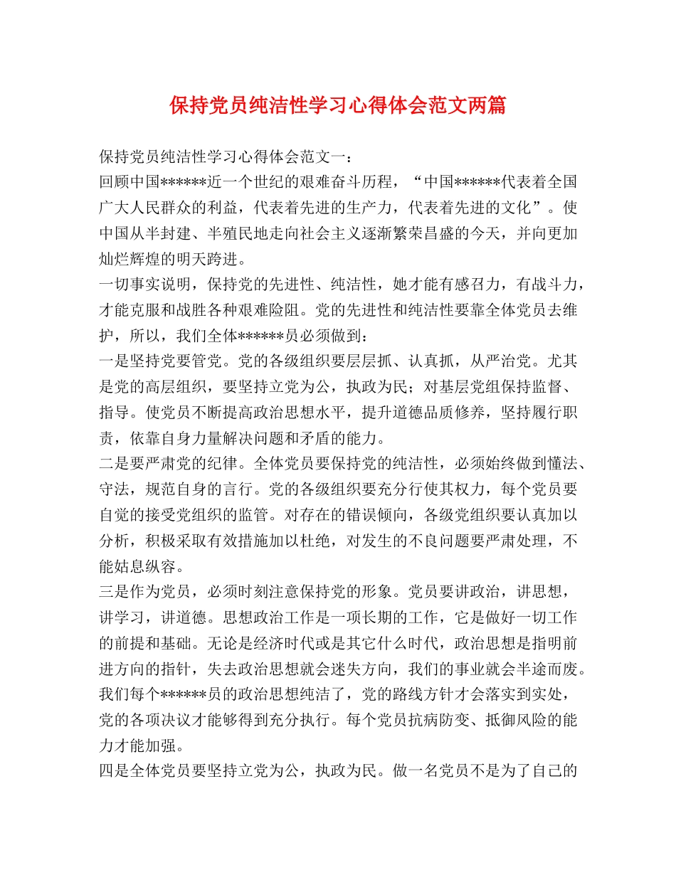 保持党员纯洁性学习心得体会范文两篇 _第1页