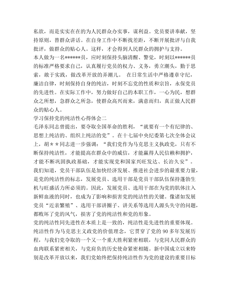 保持党员纯洁性学习心得体会范文两篇 _第2页