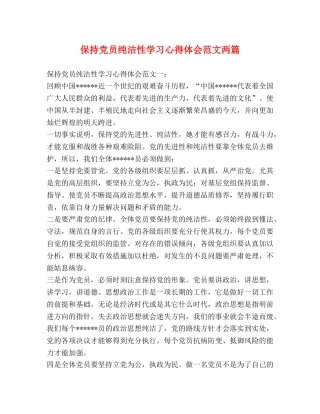 保持党员纯洁性学习心得体会范文两篇 