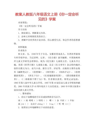 教案人教版八年级语文上册《你一定会听见的》学案 