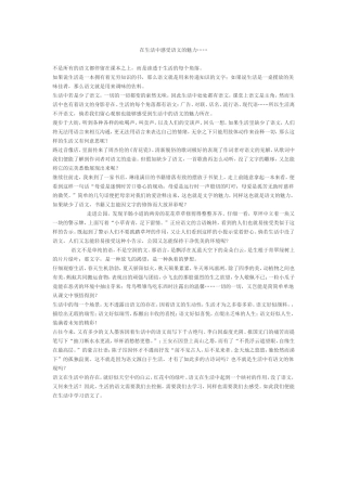 在生活中感受语文的魅力