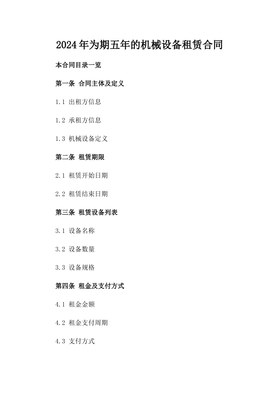 2024年为期五年的机械设备租赁合同_第2页