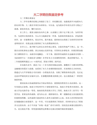 大二学期自我鉴定参考 