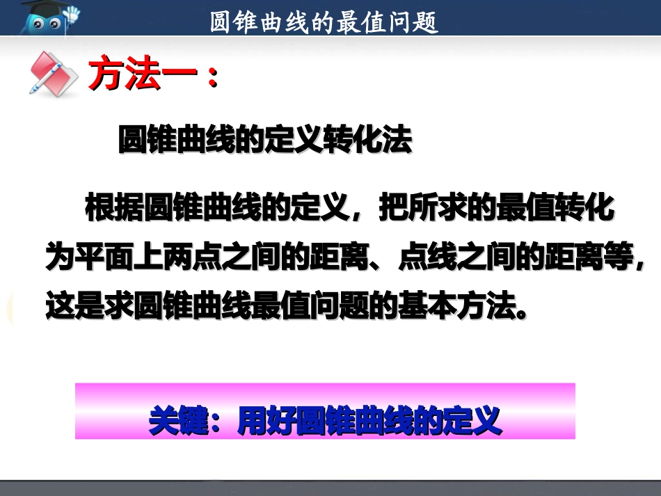 圆锥曲线中的最值_第3页