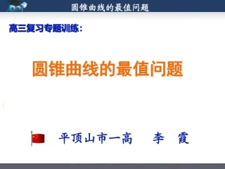 圆锥曲线中的最值