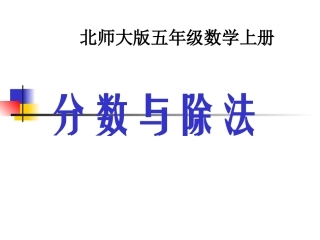 北师大五年级数学上册《分数与除法》课件PPT