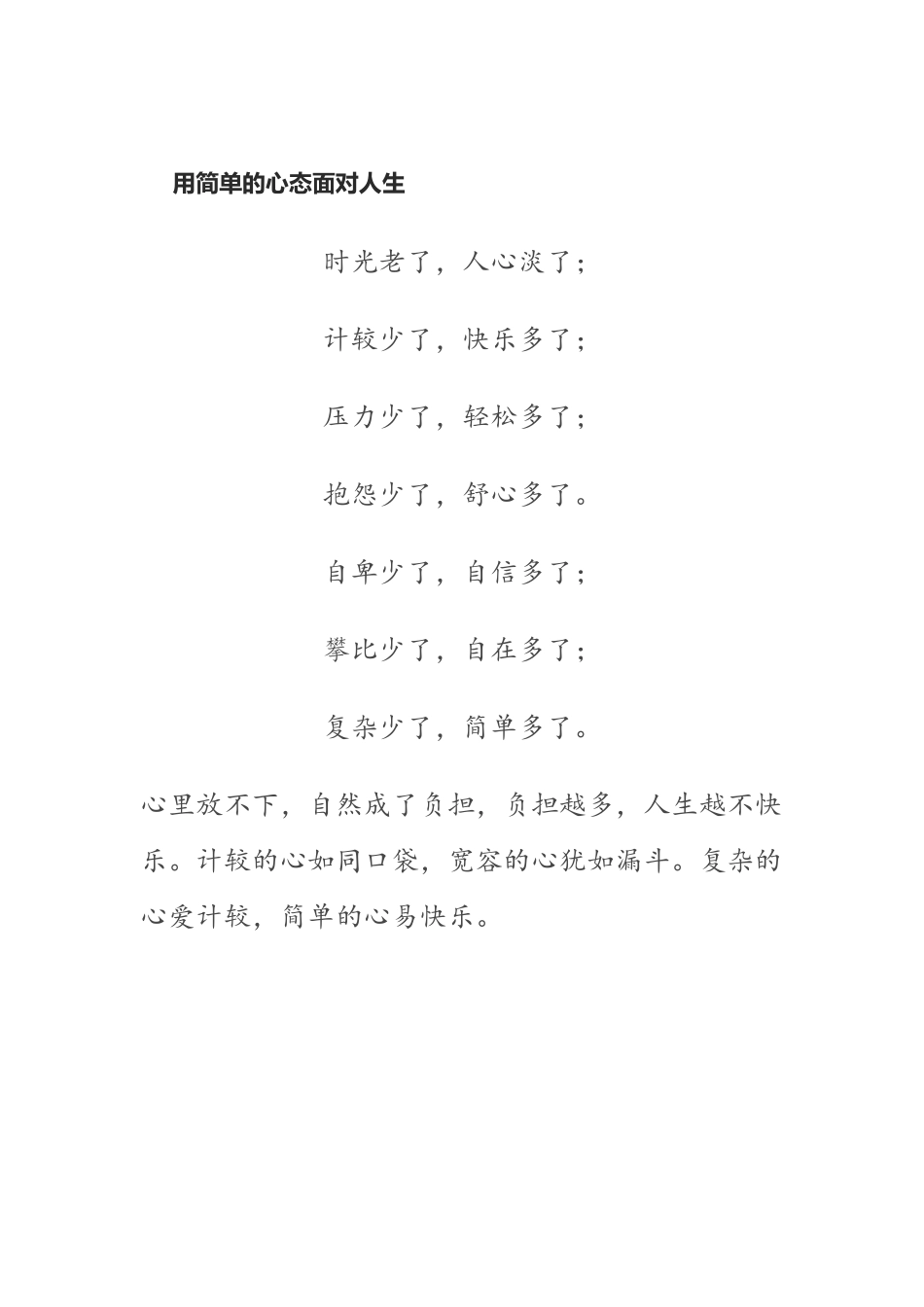 用简单的心态面对人生_第1页