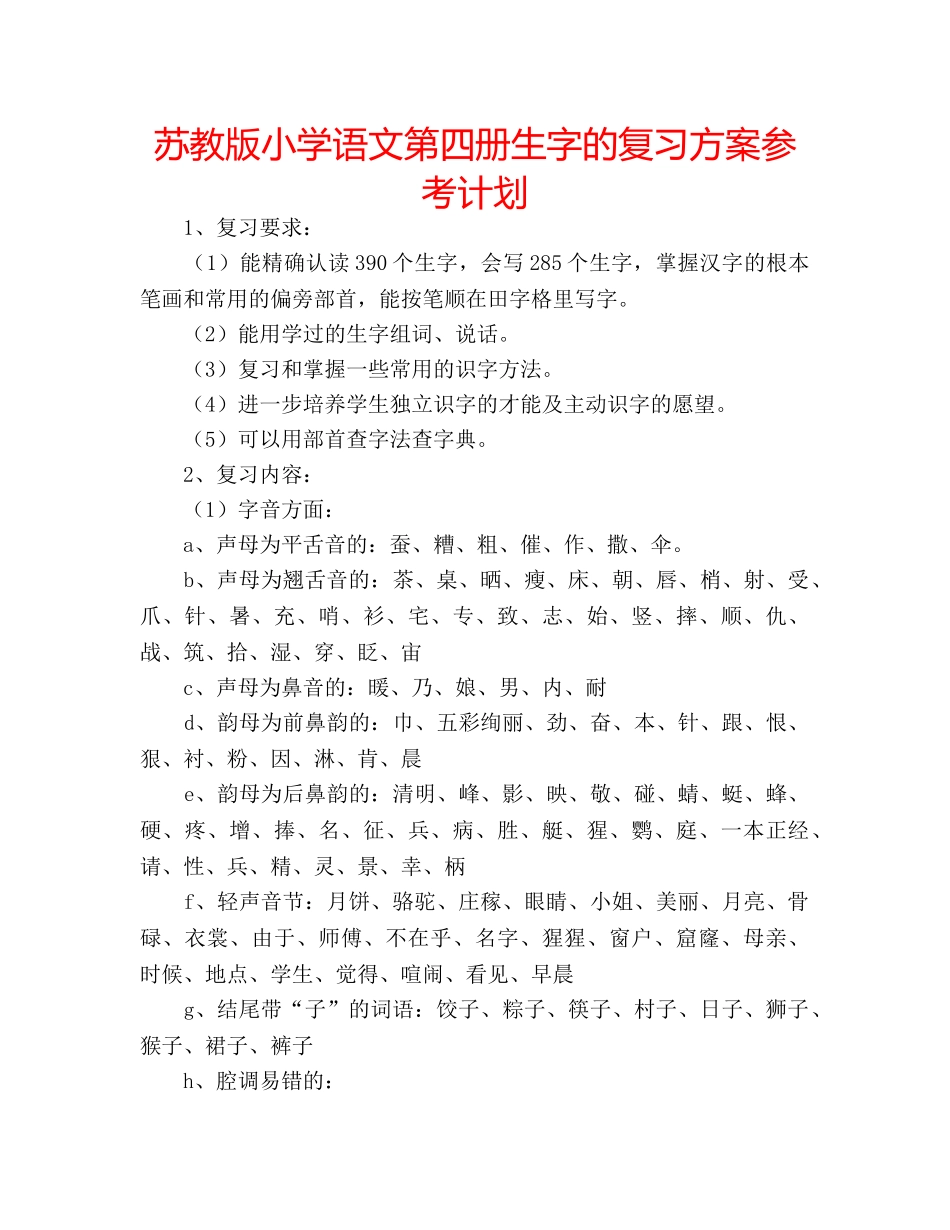苏教版小学语文第四册生字的复习方案参考计划 _第1页