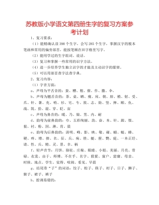 苏教版小学语文第四册生字的复习方案参考计划 