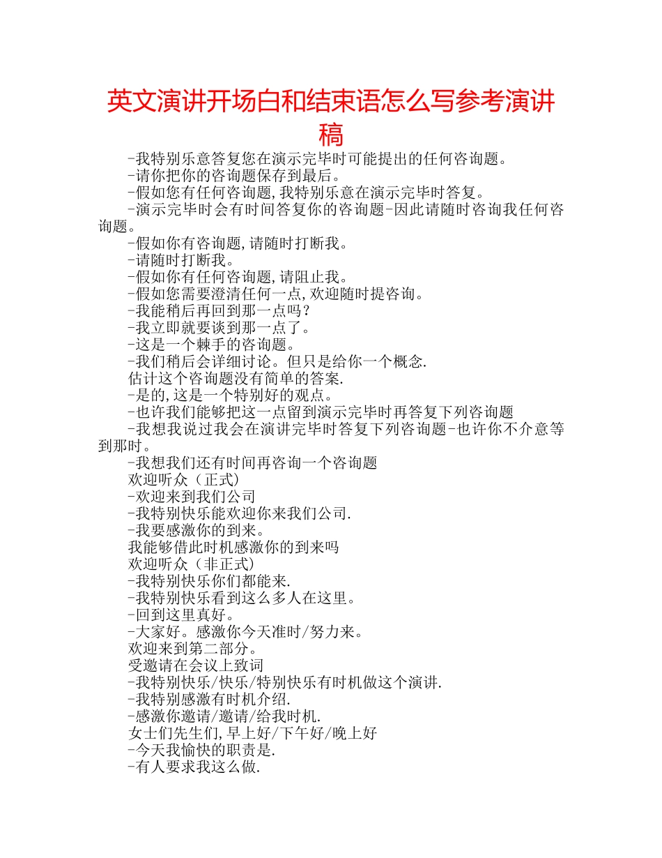 英文演讲开场白和结束语怎么写参考演讲稿 _第1页