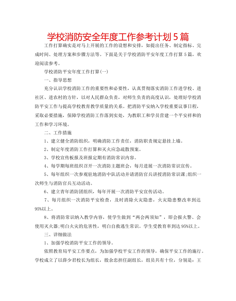 学校消防安全年度工作参考计划5篇 _第1页