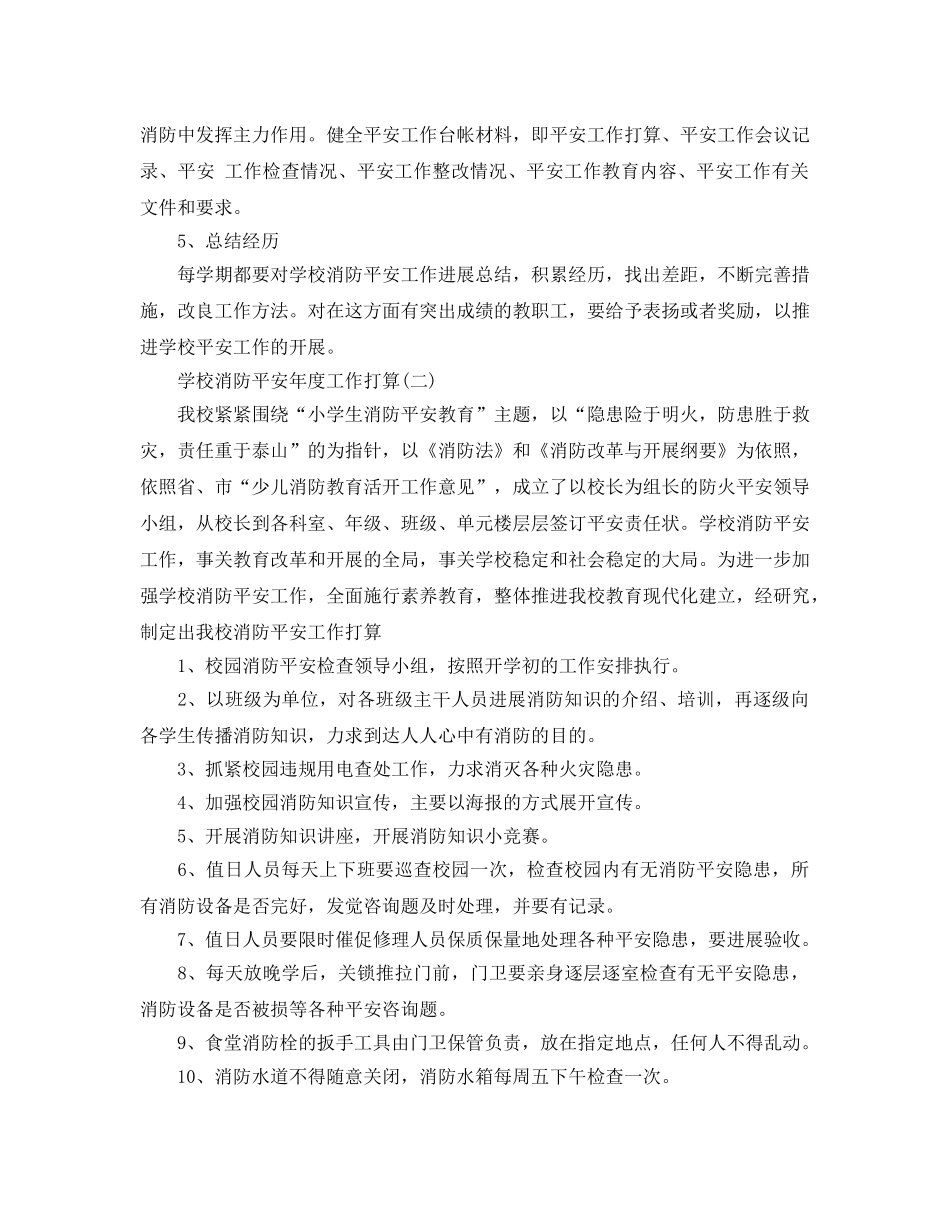 学校消防安全年度工作参考计划5篇 _第3页