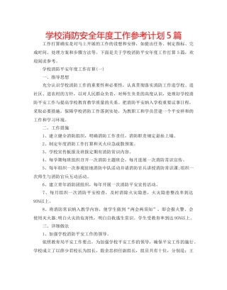 学校消防安全年度工作参考计划5篇 