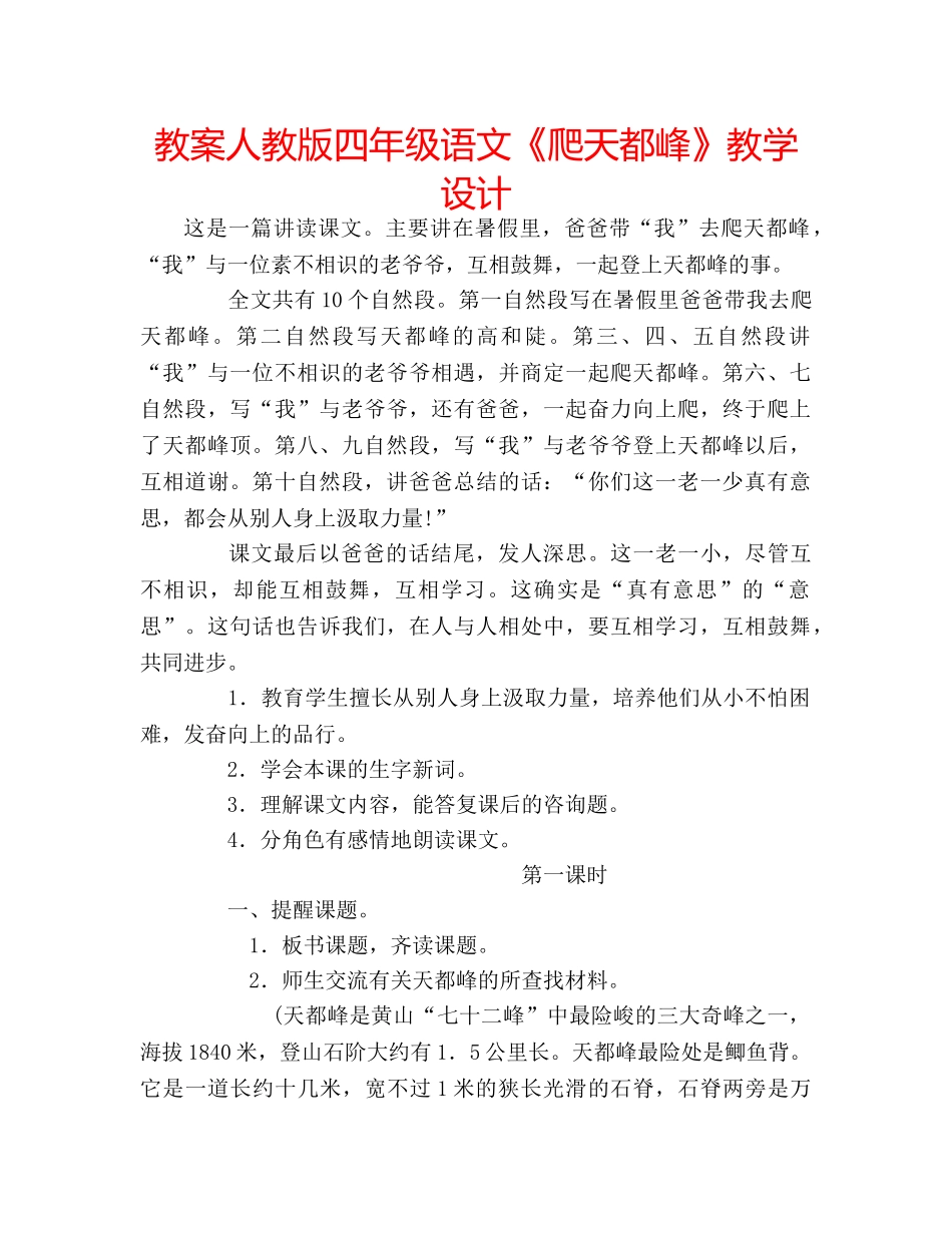 教案人教版四年级语文《爬天都峰》教学设计 _第1页