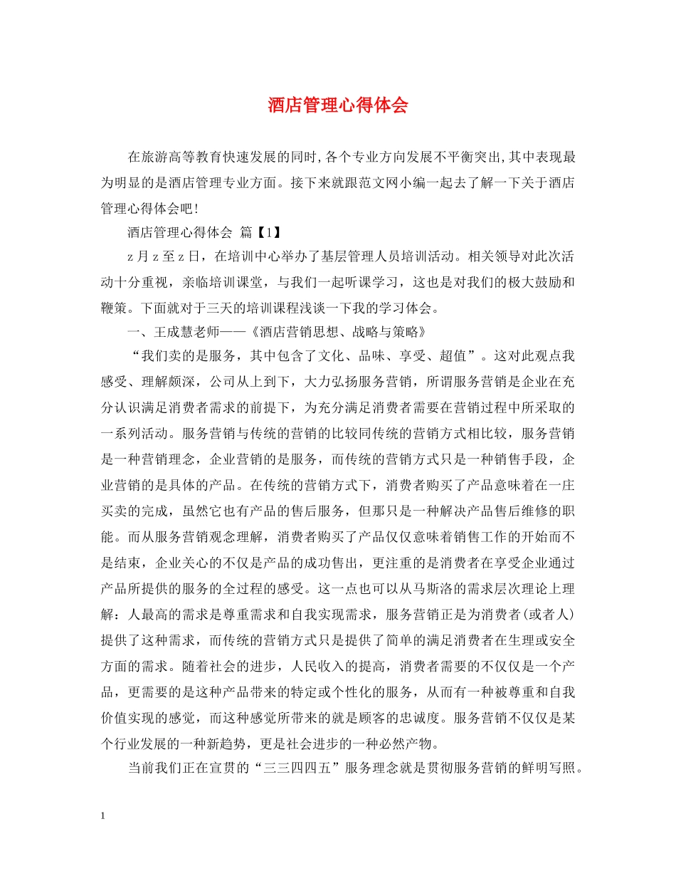 酒店管理心得体会 _第1页