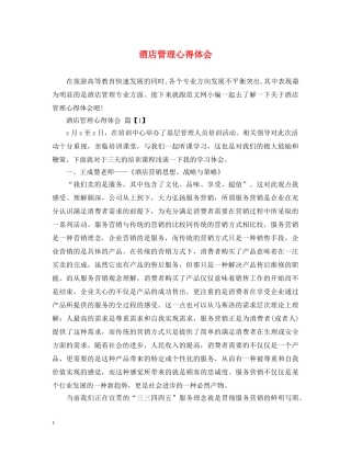 酒店管理心得体会 