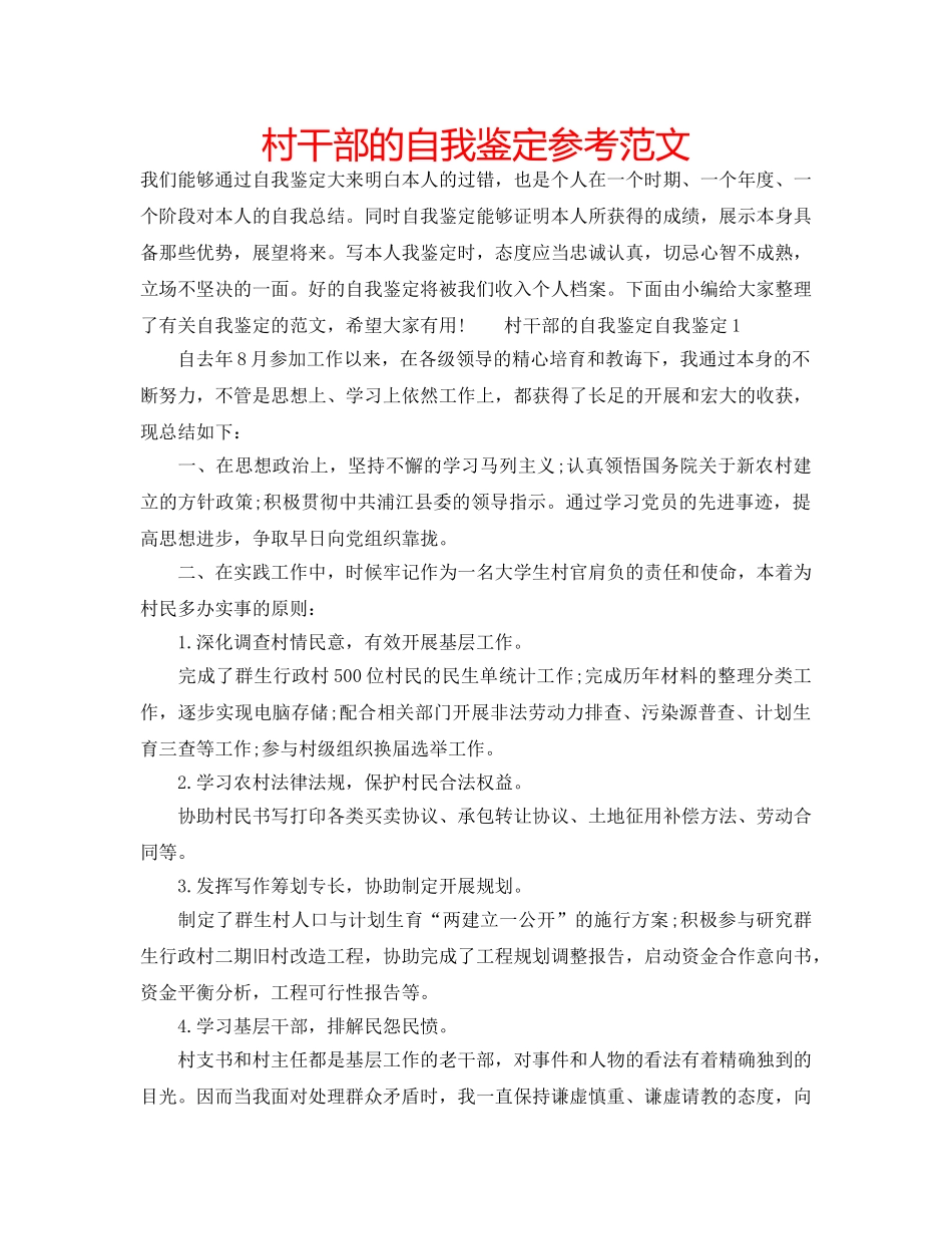 村干部的自我鉴定参考范文 _第1页
