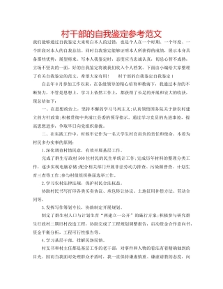 村干部的自我鉴定参考范文 