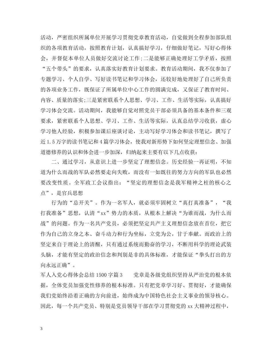 军人入党心得体会总结1500字 _第3页