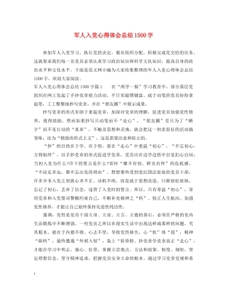 军人入党心得体会总结1500字 