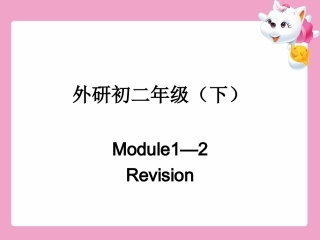 总复习外研初二（下）Module1-2