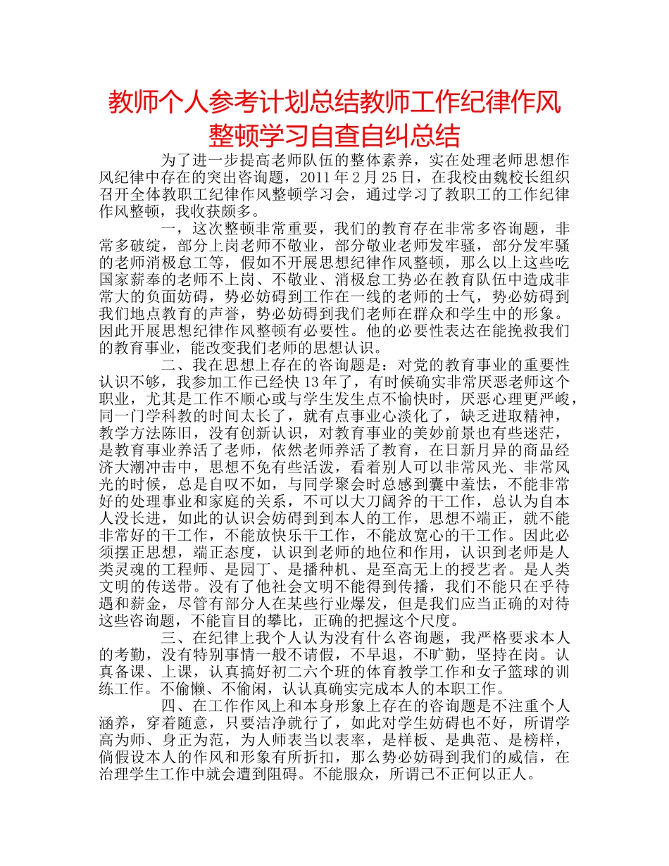 教师个人参考计划总结教师工作纪律作风整顿学习自查自纠总结 _第1页