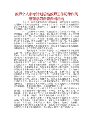 教师个人参考计划总结教师工作纪律作风整顿学习自查自纠总结 