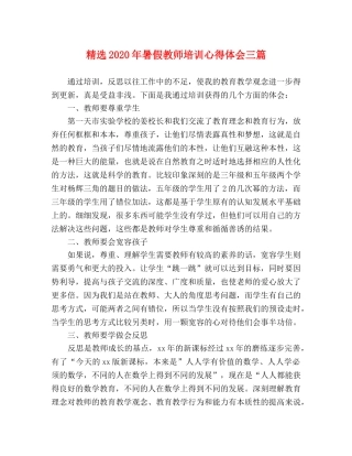 精选2020年暑假教师培训心得体会三篇 