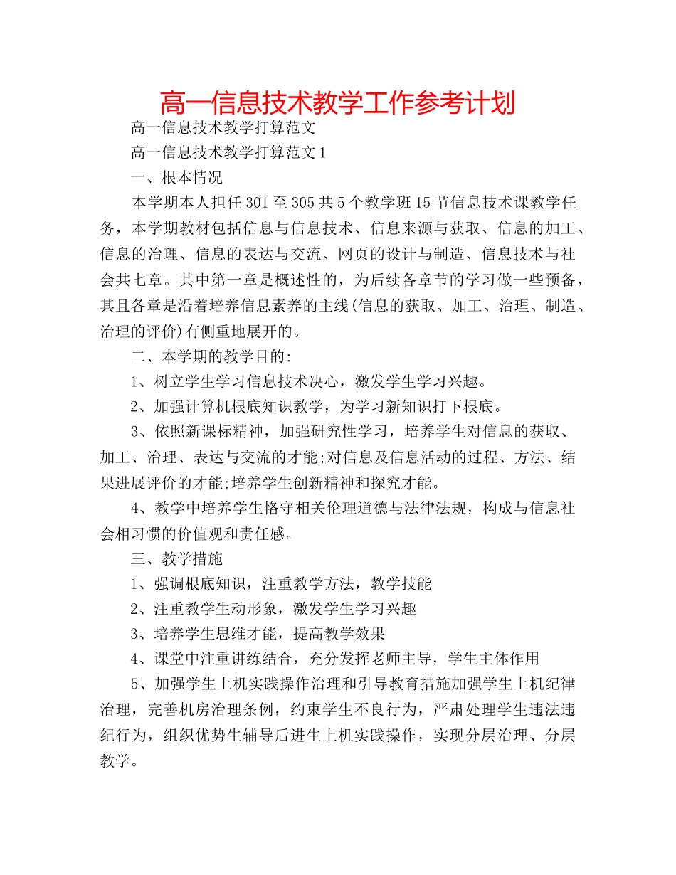 高一信息技术教学工作参考计划 _第1页