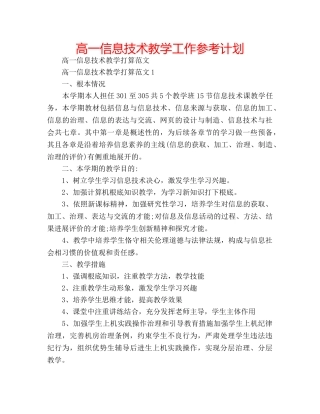 高一信息技术教学工作参考计划 