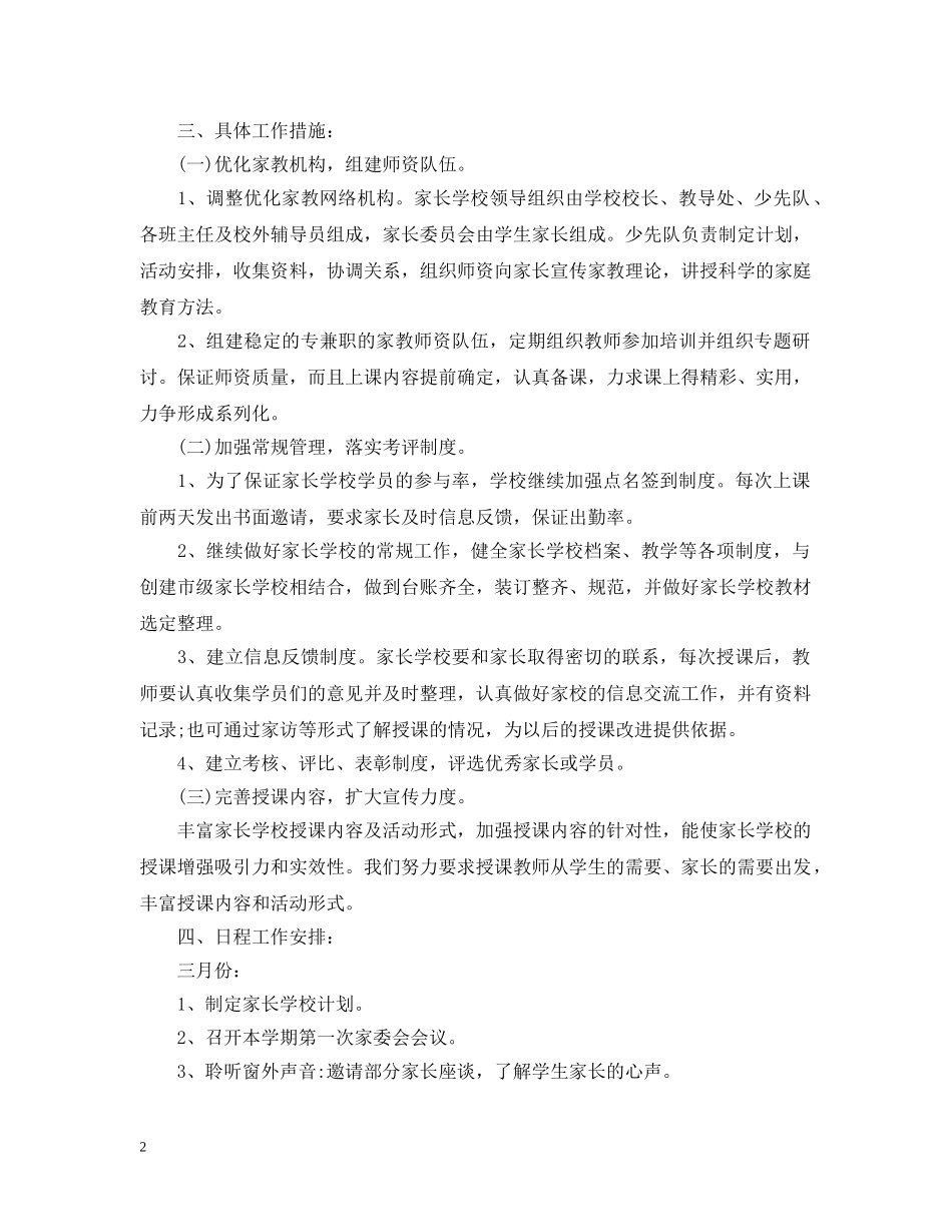 2020-2021学年度小学家长学校工作计划 _第2页