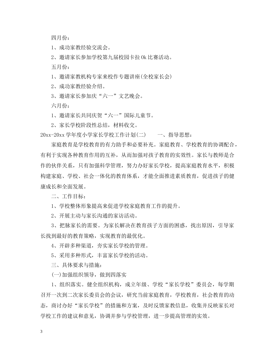 2020-2021学年度小学家长学校工作计划 _第3页