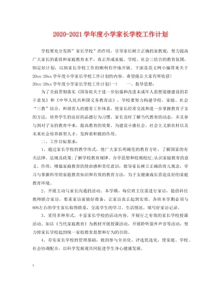 2020-2021学年度小学家长学校工作计划 