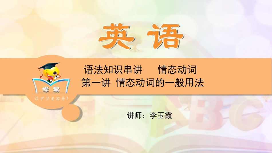 中考语法知识串讲+情态动词第一讲：情态动词的一般用法课件--名师微课堂_第1页