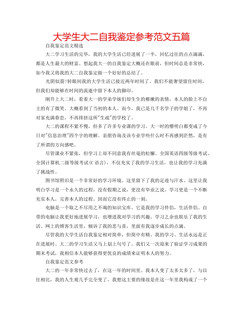 大学生大二自我鉴定参考范文五篇 _第1页