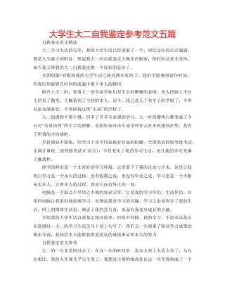 大学生大二自我鉴定参考范文五篇 