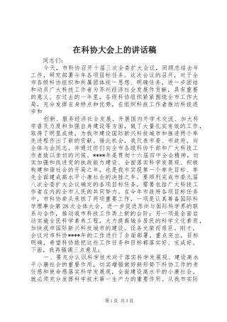 在科协大会上讲话发言稿