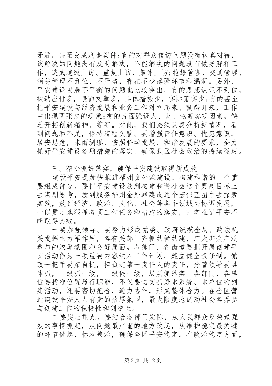 领导社会治安综合治理工作会议讲话发言稿_第3页