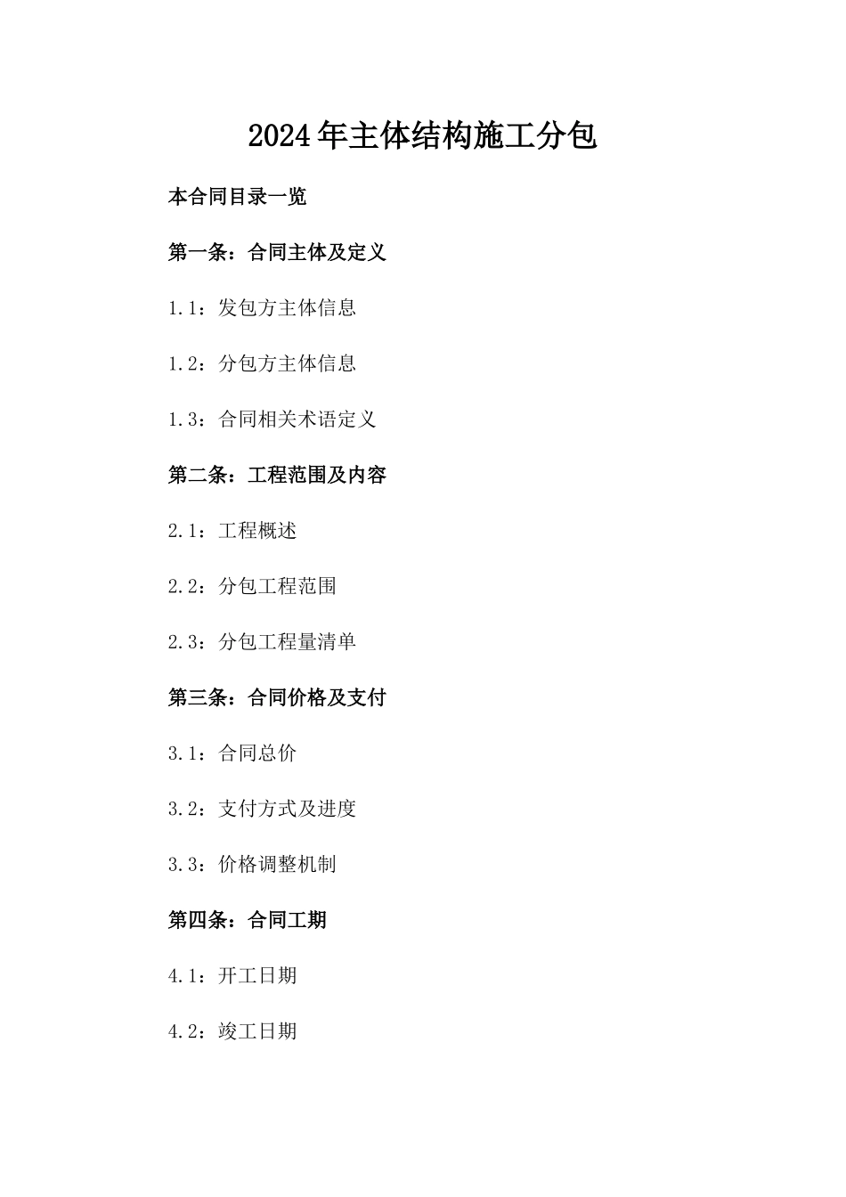 2024年主体结构施工分包_第2页