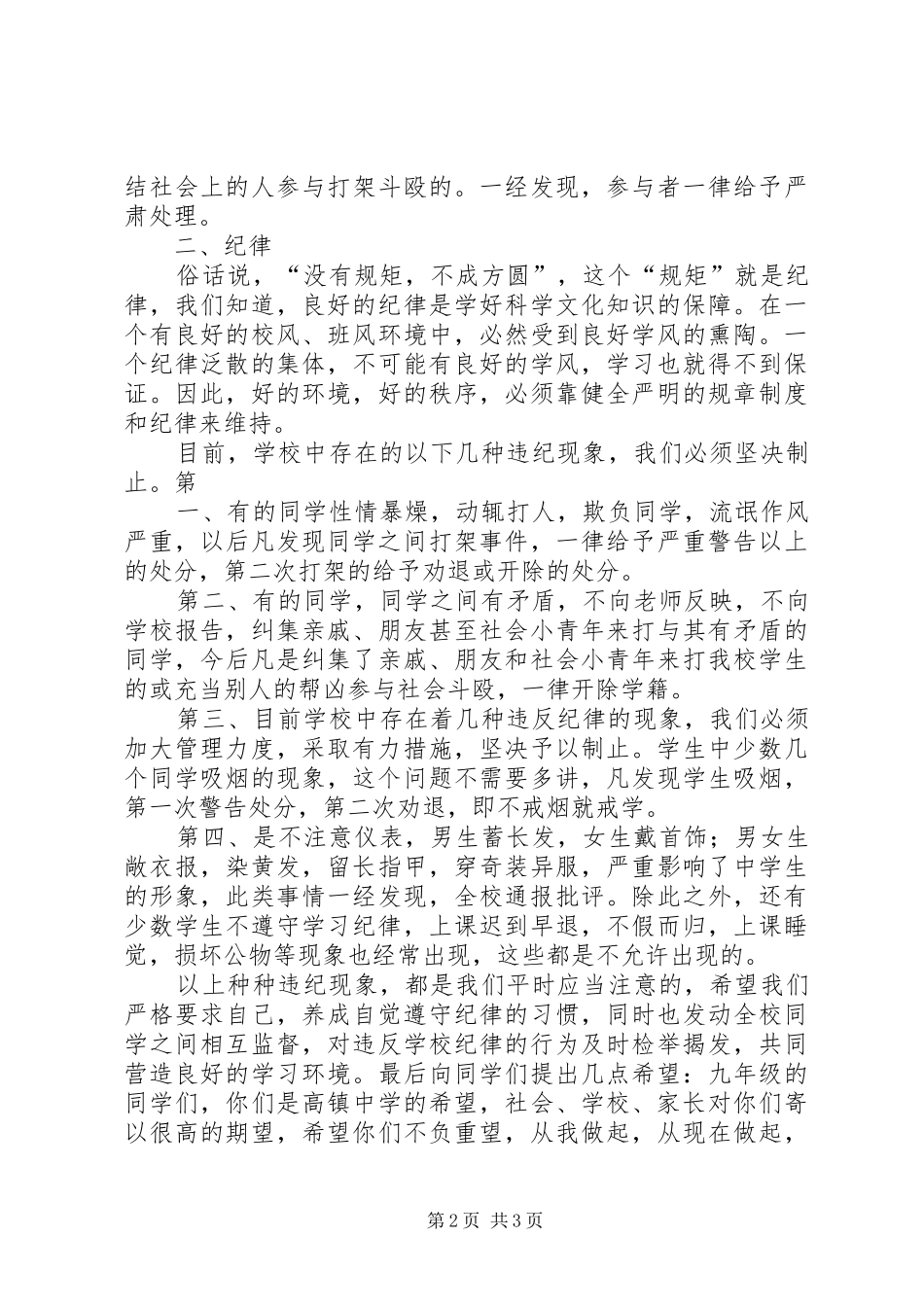 安全纪律教育大会讲话发言稿_第2页