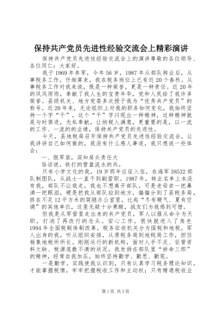 保持共产党员先进性经验交流会上精彩演讲稿