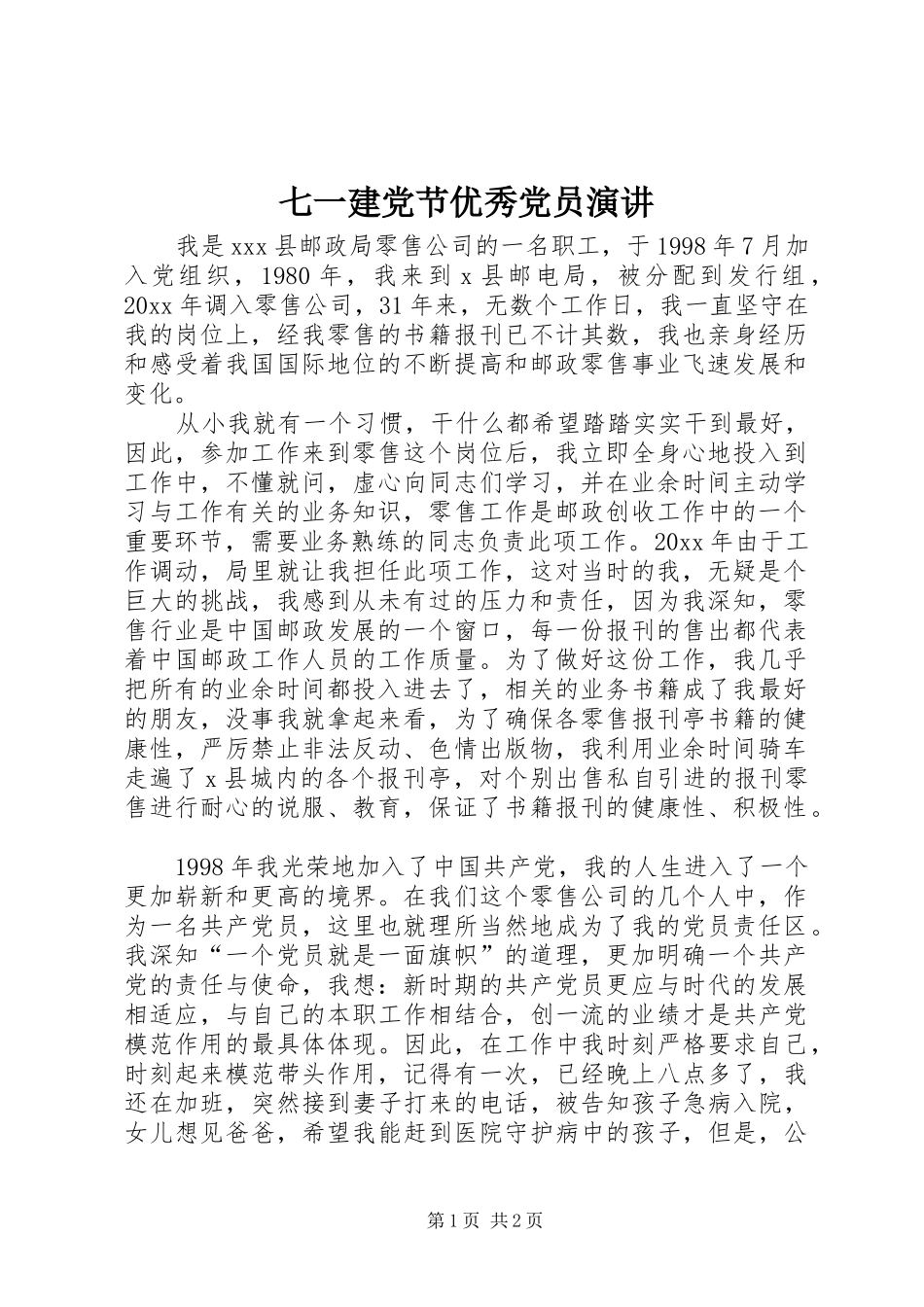 七一建党节优秀党员演讲稿_第1页