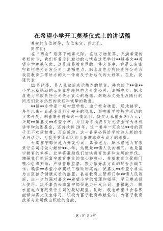 在希望小学开工奠基仪式上讲话发言稿