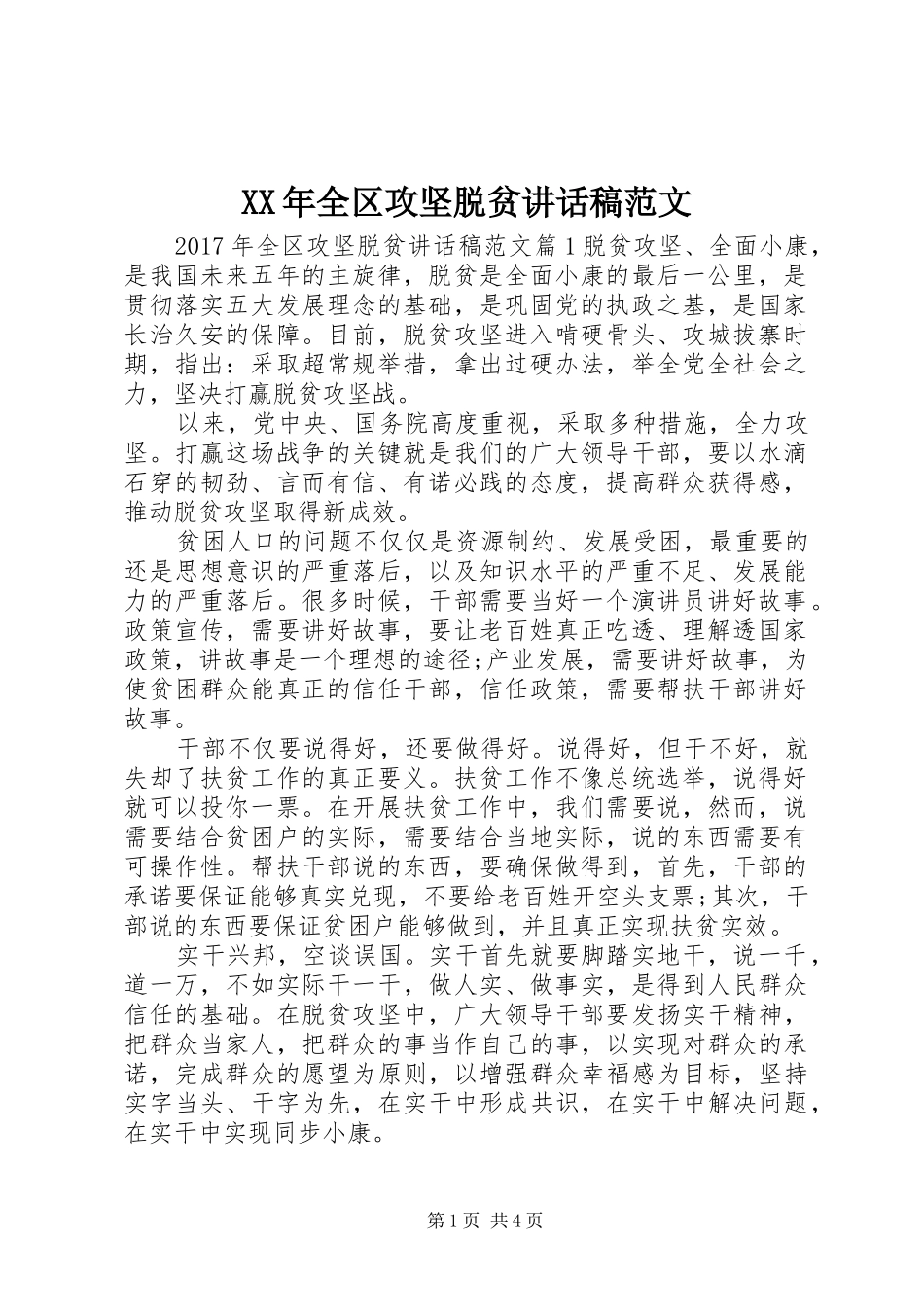 XX年全区攻坚脱贫讲话发言稿范文_第1页