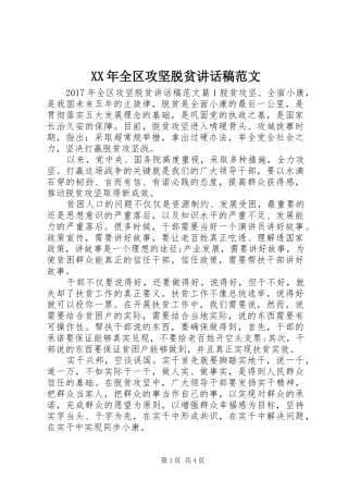XX年全区攻坚脱贫讲话发言稿范文
